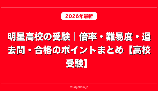 明星高校の受験｜倍率・難易度・過去問・合格のポイントまとめ【高校受験】
