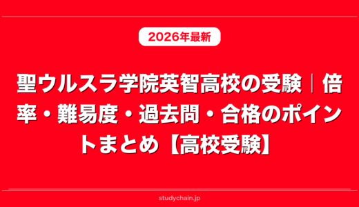 聖ウルスラ学院英智高校の受験｜倍率・難易度・過去問・合格のポイントまとめ【高校受験】