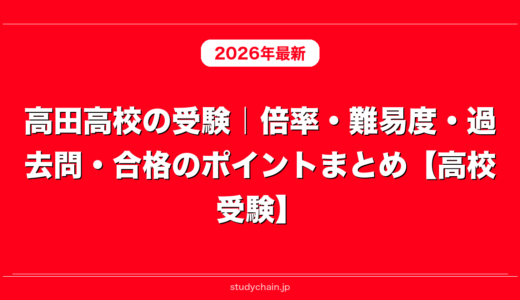 高田高校の受験｜倍率・難易度・過去問・合格のポイントまとめ【高校受験】