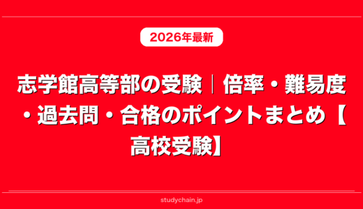 志学館高等部の受験｜倍率・難易度・過去問・合格のポイントまとめ【高校受験】