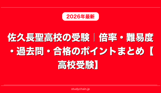 佐久長聖高校の受験｜倍率・難易度・過去問・合格のポイントまとめ【高校受験】