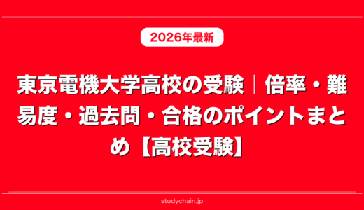 東京電機大学高校の受験｜倍率・難易度・過去問・合格のポイントまとめ【高校受験】