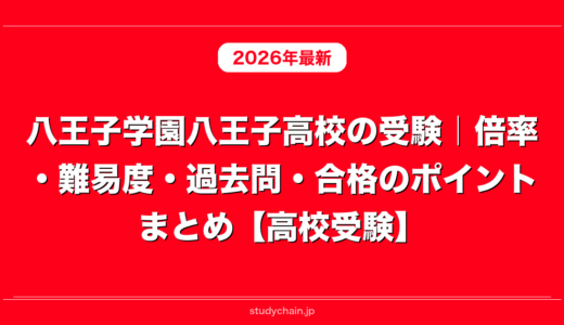 八王子学園八王子高校の受験｜倍率・難易度・過去問・合格のポイントまとめ【高校受験】