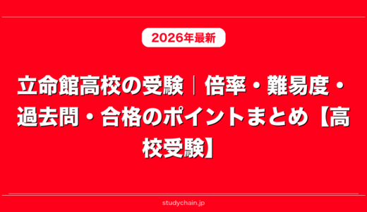 立命館高校の受験｜倍率・難易度・過去問・合格のポイントまとめ【高校受験】