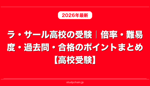 ラ・サール高校の受験｜倍率・難易度・過去問・合格のポイントまとめ【高校受験】