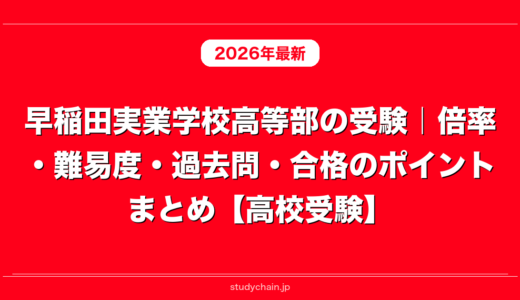 早稲田実業学校高等部の受験｜倍率・難易度・過去問・合格のポイントまとめ【高校受験】