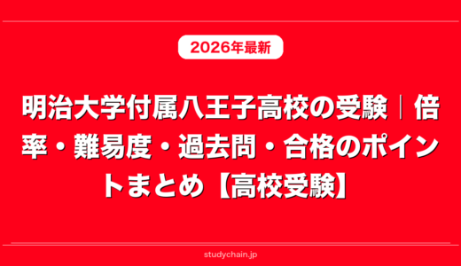 明治大学付属八王子高校の受験｜倍率・難易度・過去問・合格のポイントまとめ【高校受験】