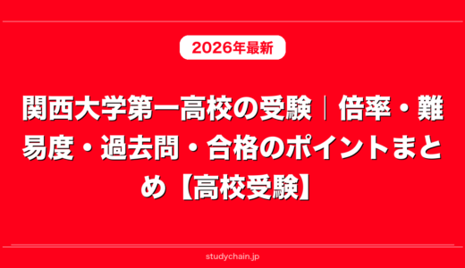 関西大学第一高校の受験｜倍率・難易度・過去問・合格のポイントまとめ【高校受験】
