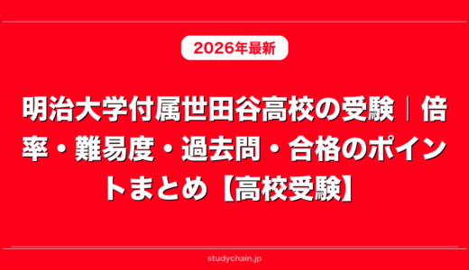明治大学付属世田谷高校の受験｜倍率・難易度・過去問・合格のポイントまとめ【高校受験】