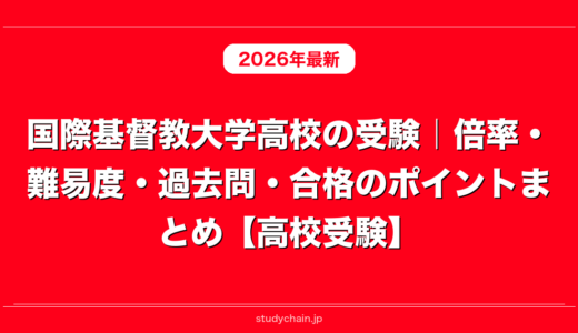 国際基督教大学高校の受験｜倍率・難易度・過去問・合格のポイントまとめ【高校受験】