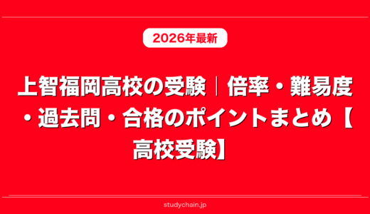 上智福岡高校の受験｜倍率・難易度・過去問・合格のポイントまとめ【高校受験】