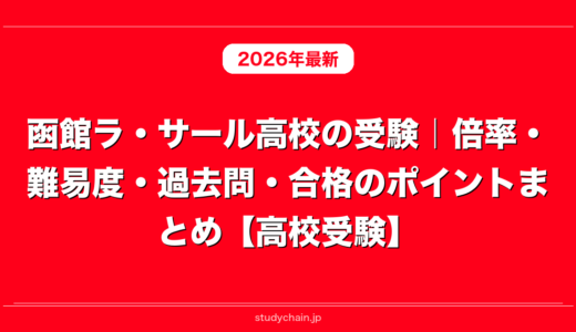 函館ラ・サール高校の受験｜倍率・難易度・過去問・合格のポイントまとめ【高校受験】