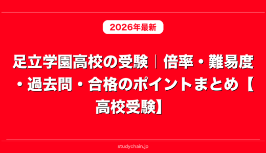 足立学園高校の受験｜倍率・難易度・過去問・合格のポイントまとめ【高校受験】