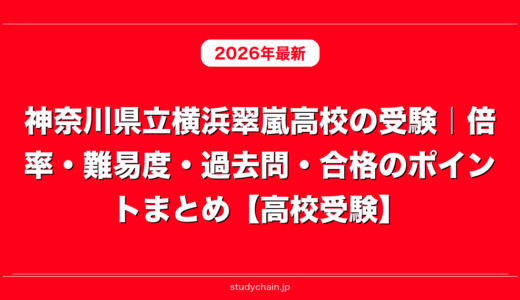 神奈川県立横浜翠嵐高校の受験｜倍率・難易度・過去問・合格のポイントまとめ【高校受験】
