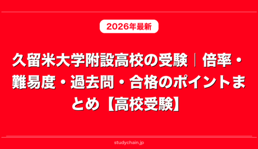 久留米大学附設高校の受験｜倍率・難易度・過去問・合格のポイントまとめ【高校受験】