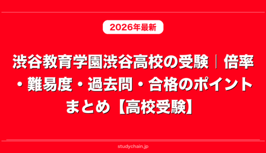 渋谷教育学園渋谷高校の受験｜倍率・難易度・過去問・合格のポイントまとめ【高校受験】