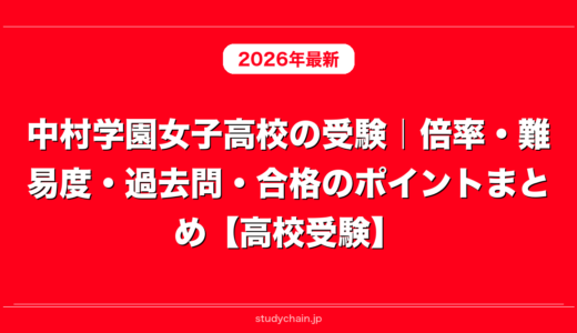 中村学園女子高校の受験｜倍率・難易度・過去問・合格のポイントまとめ【高校受験】