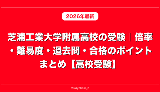 芝浦工業大学附属高校の受験｜倍率・難易度・過去問・合格のポイントまとめ【高校受験】