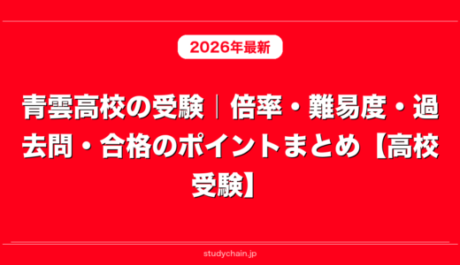 青雲高校の受験｜倍率・難易度・過去問・合格のポイントまとめ【高校受験】