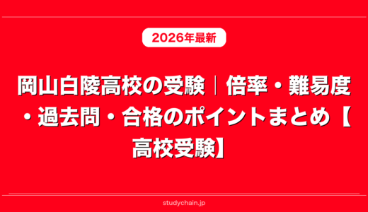 岡山白陵高校の受験｜倍率・難易度・過去問・合格のポイントまとめ【高校受験】