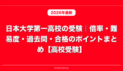 日本大学第一高校の受験｜倍率・難易度・過去問・合格のポイントまとめ【高校受験】