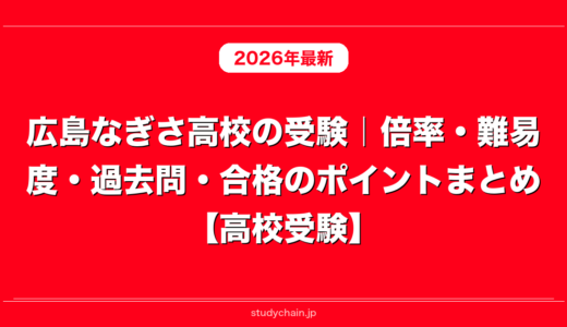 広島なぎさ高校の受験｜倍率・難易度・過去問・合格のポイントまとめ【高校受験】