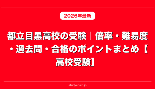都立目黒高校の受験｜倍率・難易度・過去問・合格のポイントまとめ【高校受験】