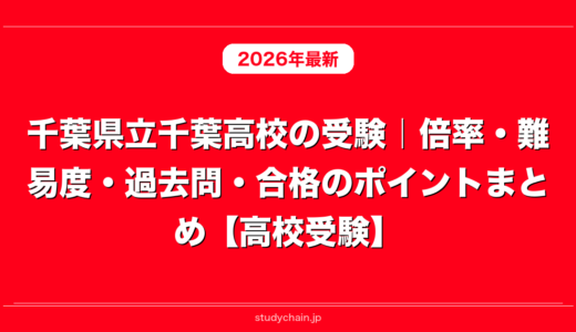 千葉県立千葉高校の受験｜倍率・難易度・過去問・合格のポイントまとめ【高校受験】