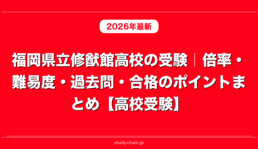 福岡県立修猷館高校の受験｜倍率・難易度・過去問・合格のポイントまとめ【高校受験】