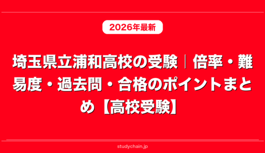 埼玉県立浦和高校の受験｜倍率・難易度・過去問・合格のポイントまとめ【高校受験】