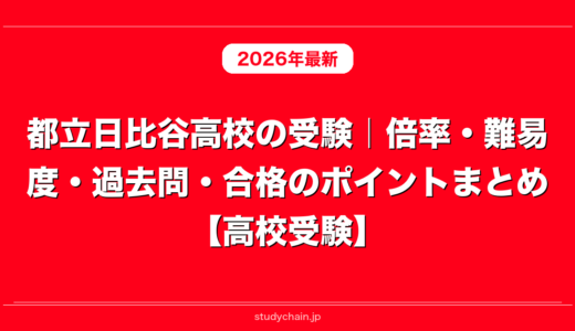都立日比谷高校の受験｜倍率・難易度・過去問・合格のポイントまとめ【高校受験】