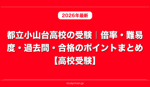 都立小山台高校の受験｜倍率・難易度・過去問・合格のポイントまとめ【高校受験】