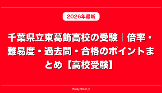 千葉県立東葛飾高校の受験｜倍率・難易度・過去問・合格のポイントまとめ【高校受験】