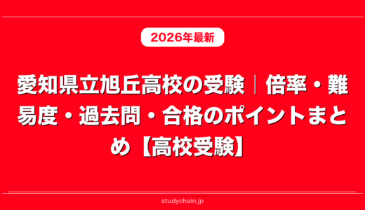 愛知県立旭丘高校の受験｜倍率・難易度・過去問・合格のポイントまとめ【高校受験】