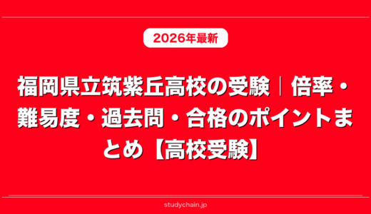 福岡県立筑紫丘高校の受験｜倍率・難易度・過去問・合格のポイントまとめ【高校受験】