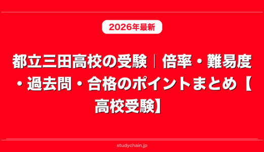 都立三田高校の受験｜倍率・難易度・過去問・合格のポイントまとめ【高校受験】