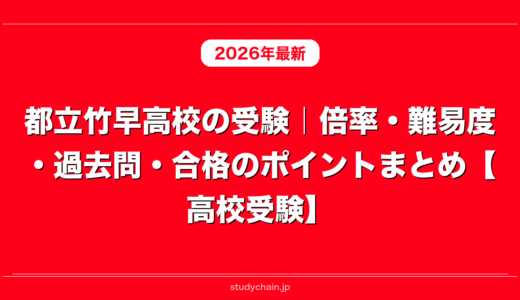 都立竹早高校の受験｜倍率・難易度・過去問・合格のポイントまとめ【高校受験】