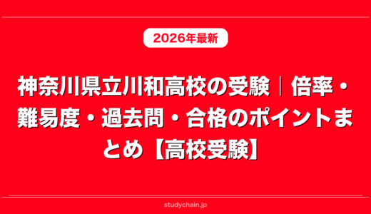 神奈川県立川和高校の受験｜倍率・難易度・過去問・合格のポイントまとめ【高校受験】