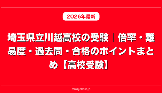 埼玉県立川越高校の受験｜倍率・難易度・過去問・合格のポイントまとめ【高校受験】