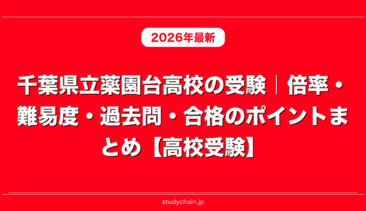 千葉県立薬園台高校の受験｜倍率・難易度・過去問・合格のポイントまとめ【高校受験】