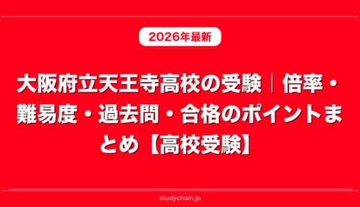 大阪府立天王寺高校の受験｜倍率・難易度・過去問・合格のポイントまとめ【高校受験】