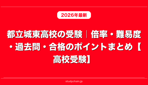 都立城東高校の受験｜倍率・難易度・過去問・合格のポイントまとめ【高校受験】