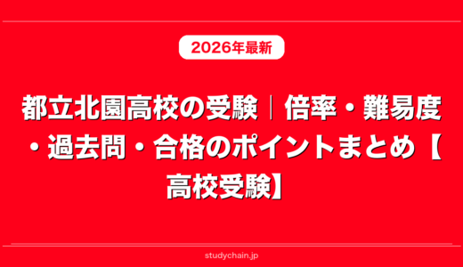都立北園高校の受験｜倍率・難易度・過去問・合格のポイントまとめ【高校受験】