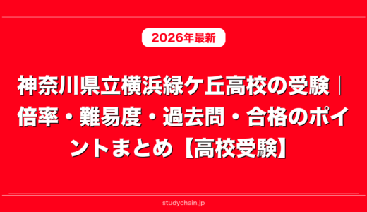 神奈川県立横浜緑ケ丘高校の受験｜倍率・難易度・過去問・合格のポイントまとめ【高校受験】