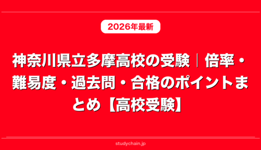 神奈川県立多摩高校の受験｜倍率・難易度・過去問・合格のポイントまとめ【高校受験】