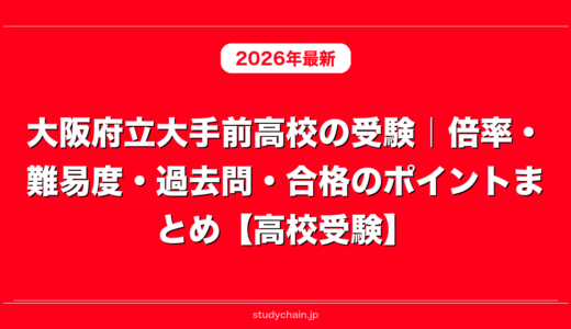 大阪府立大手前高校の受験｜倍率・難易度・過去問・合格のポイントまとめ【高校受験】