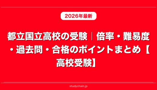 都立国立高校の受験｜倍率・難易度・過去問・合格のポイントまとめ【高校受験】