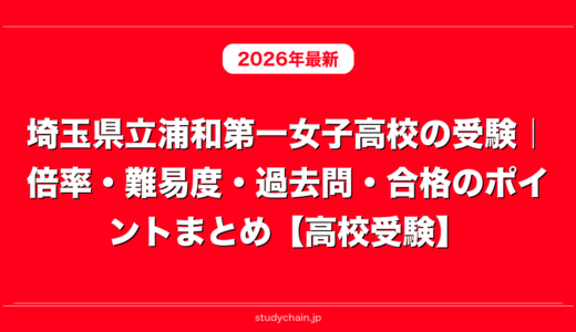 埼玉県立浦和第一女子高校の受験｜倍率・難易度・過去問・合格のポイントまとめ【高校受験】