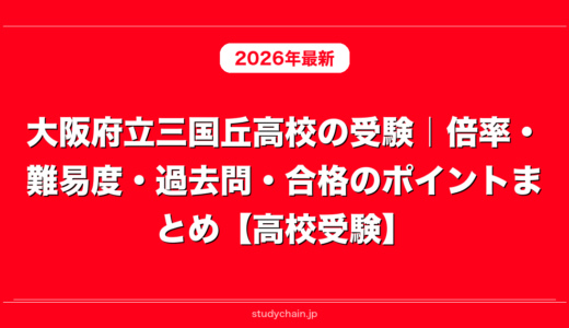 大阪府立三国丘高校の受験｜倍率・難易度・過去問・合格のポイントまとめ【高校受験】