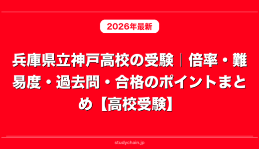 兵庫県立神戸高校の受験｜倍率・難易度・過去問・合格のポイントまとめ【高校受験】